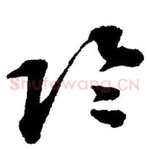 阴