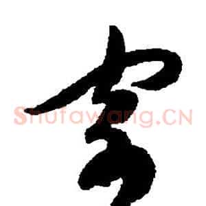 寄