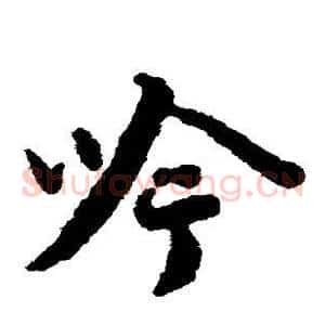 吟