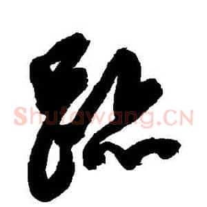 跡