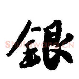 银