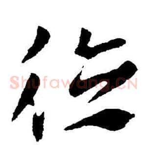 德