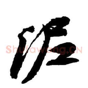 泥
