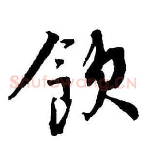 饮