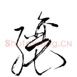 酿
