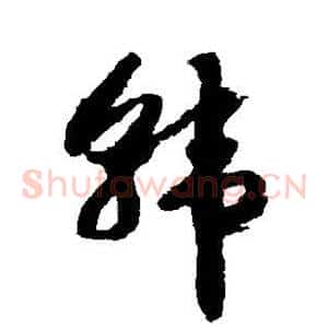 韩