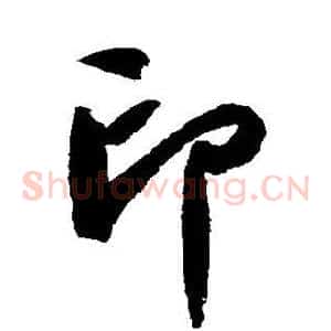 印