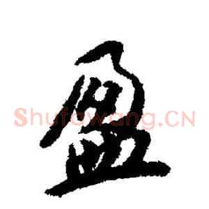 盈