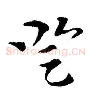 登