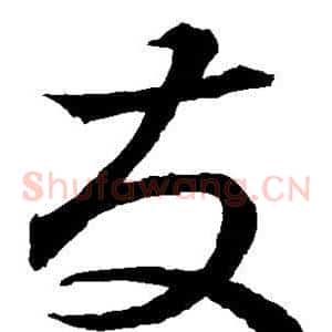 友
