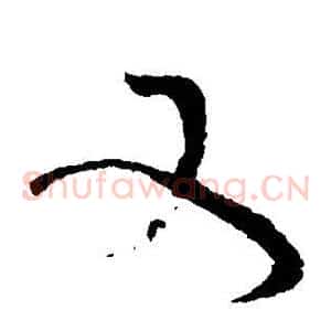 又