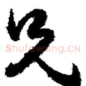 兄