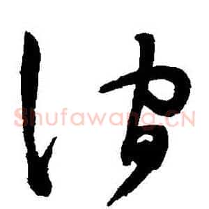 澗