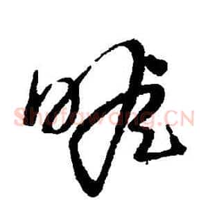 瞻