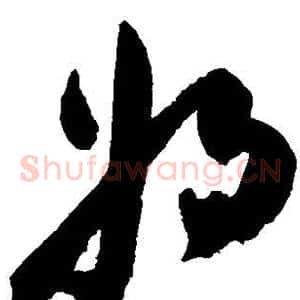 将