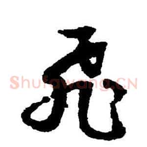 飞