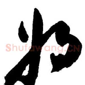將