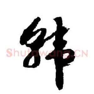 韓