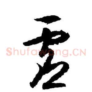 虚