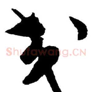 交