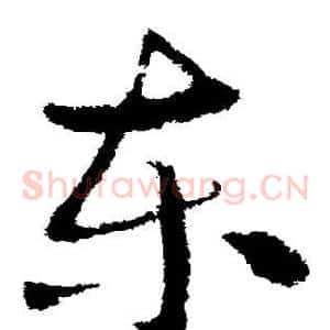 东