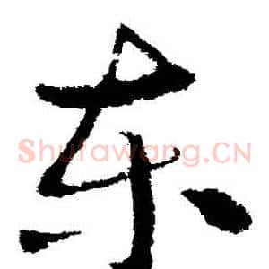 東
