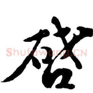 启
