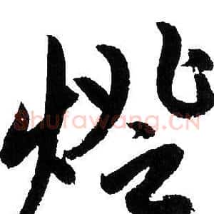 燈
