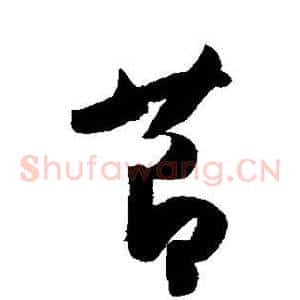节