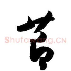 節
