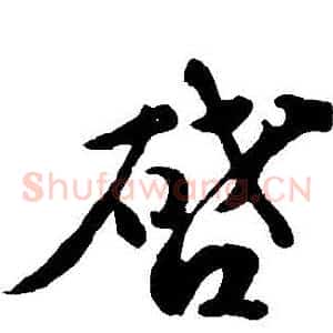 啟