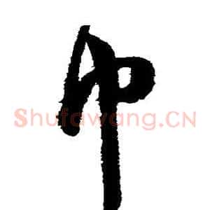 巾
