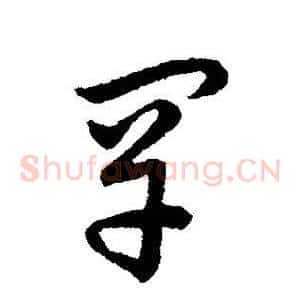 罕