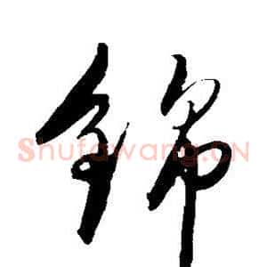 锦