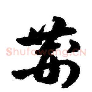 荆