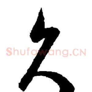 久