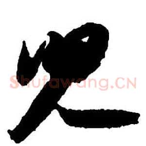 兒