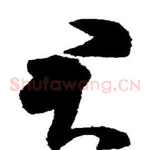 君