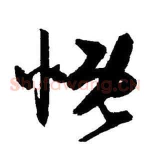 慨