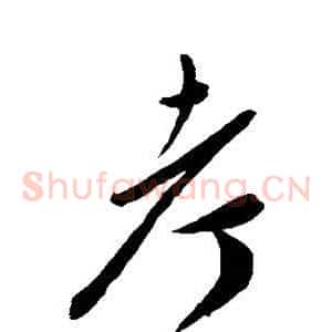 考