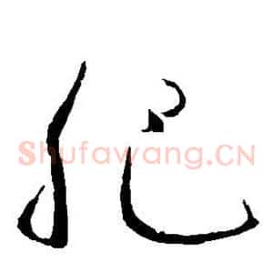 肥