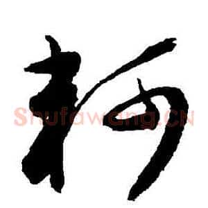 軻