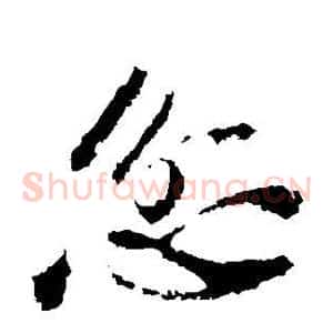忿