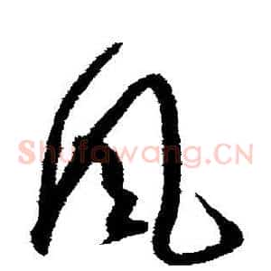 风
