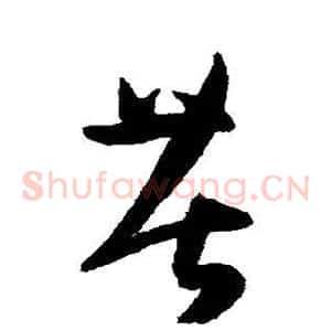 苦