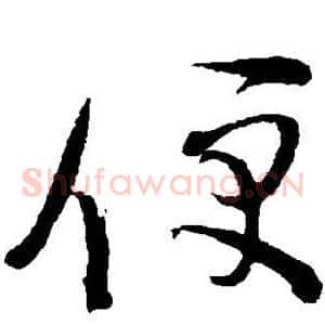 便