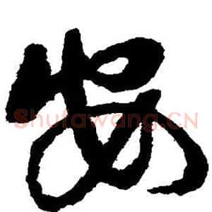 安
