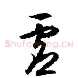 虛