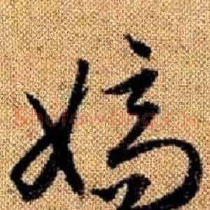 嫡
