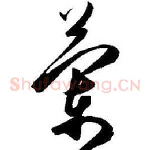 蘭